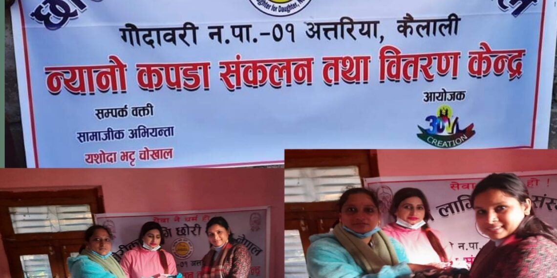 कैलालीको अत्तरियामा न्यानो कपडा वितरण तथा संकलन अभियान सञ्चालन