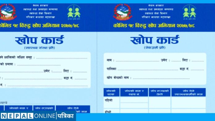 माघ ७ गतेदेखि सार्वजनिक सेवा लिन खोप कार्ड अनिवार्य