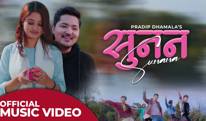 प्रणय दिवसमा धमलाको ‘सुनन’ म्युजिक भिडियो सार्वजनिक हुँदै