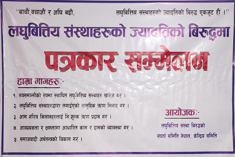 माइक्रो फाइनान्स बन्द गराउनुपर्ने माग
