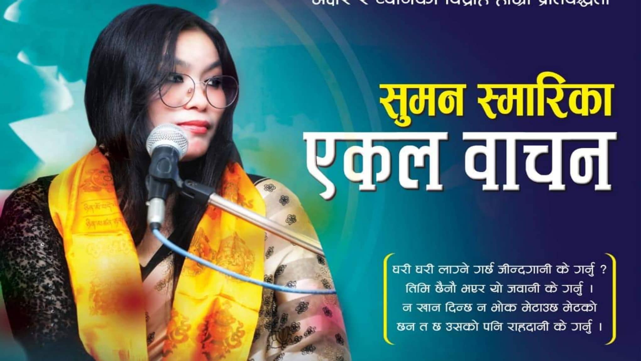 चर्चित गजलकार सुमन स्मारिकाको एकल गजल वाचन हुने