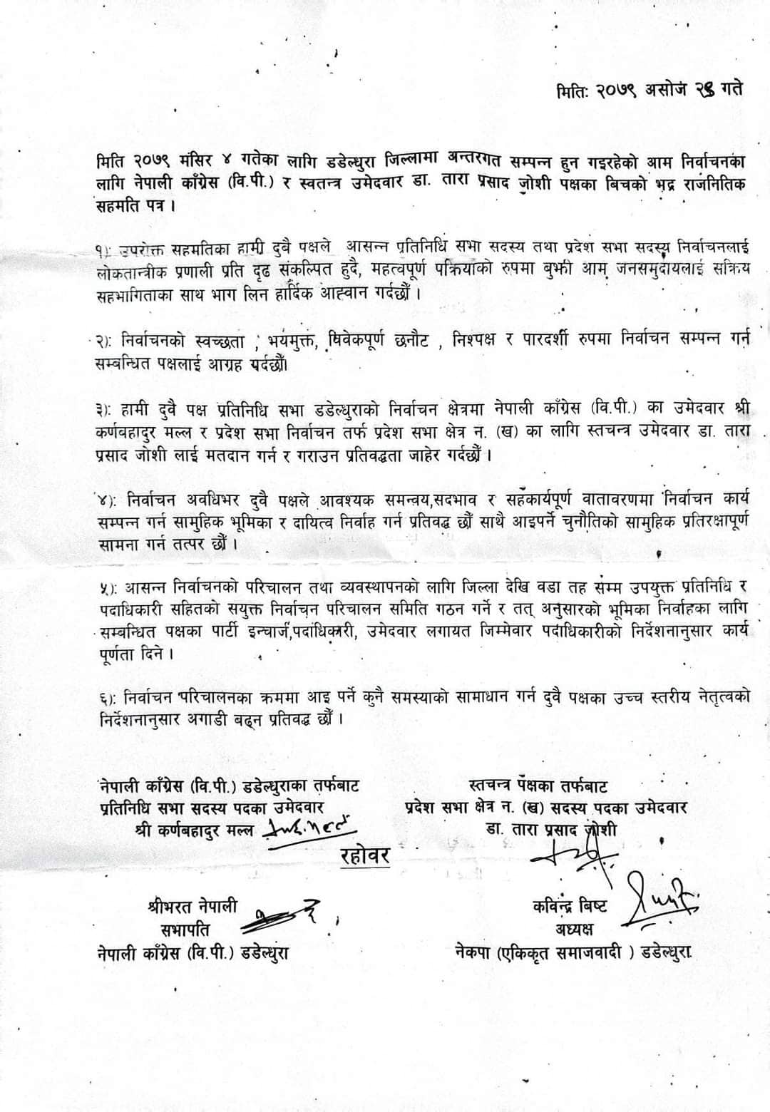 डडेल्धुरामा नेकपा (एस) र कांग्रेस (बीपी) बीच तालमेल