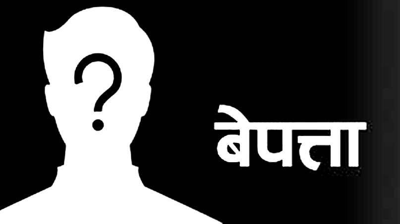 सशस्त्र प्रहरीका जवानसहित दुई जना दुई दिनदेखि बेपत्ता