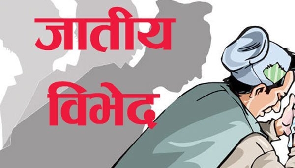 दलितभित्रै चर्को जातीय विभेद
