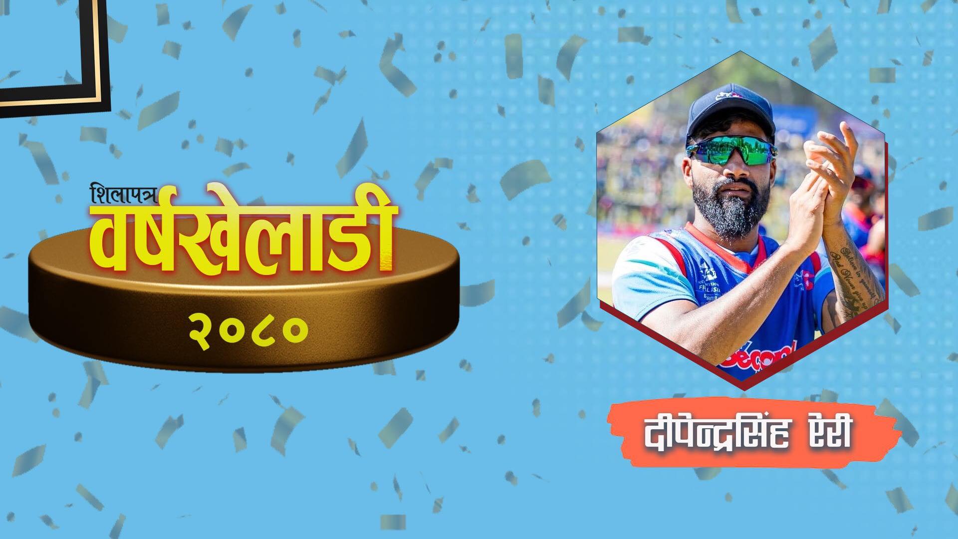 कञ्चनपुरका दीपेन्द्रसिंह ऐरी बने शिलापत्र वर्षखेलाडी २०८०
