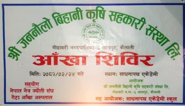 गोदावरीको लालपुरमा भोलि आँखा शिविर आयोजना हुँदै