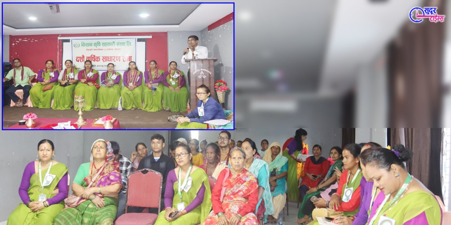 किसान कृषि सहकारी संस्था लिमिटेडको दशौँ वार्षिक साधारण सभा सम्पन्न