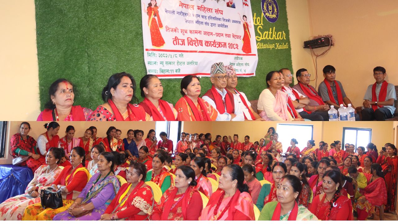 महिला सङ्घ क्षेत्र नम्बर- ४ को आयोजनामा तीजको शुभकामना आदानप्रदान कार्यक्रम सम्पन्न