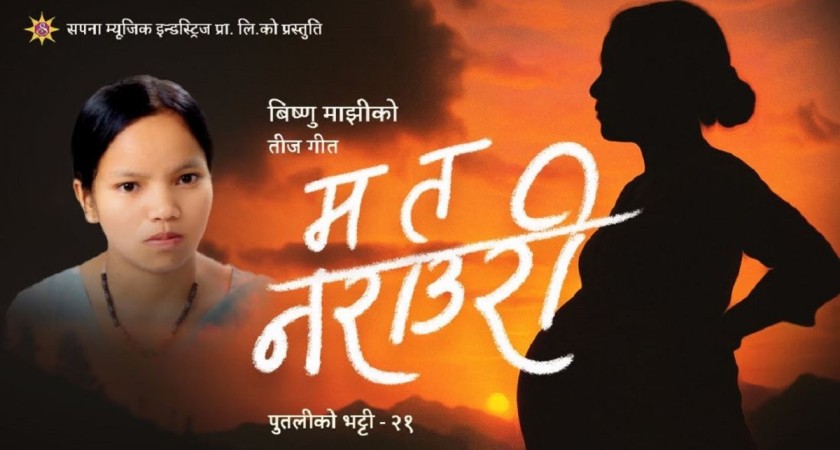 विष्णु माझीको नयाँ तीज गीत सार्वजनिक (भिडिओ)