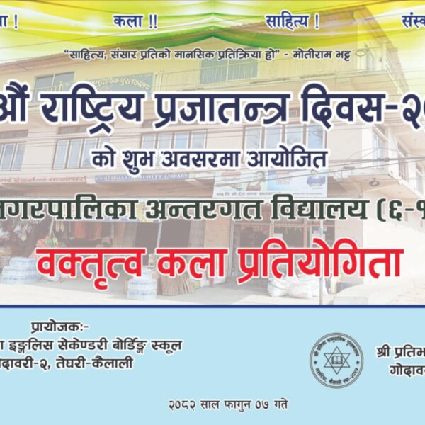 प्रजातन्त्र दिवसको अवसरमा प्रतिभा पुस्तकालयले वक्तृत्व…