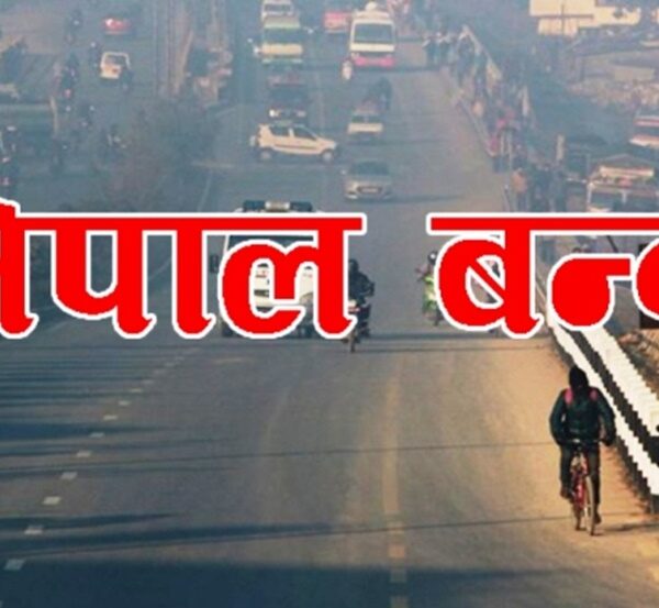 नेकपा (बहुमत)द्वारा फागुन ५ गते नेपाल बन्दको घोषणा