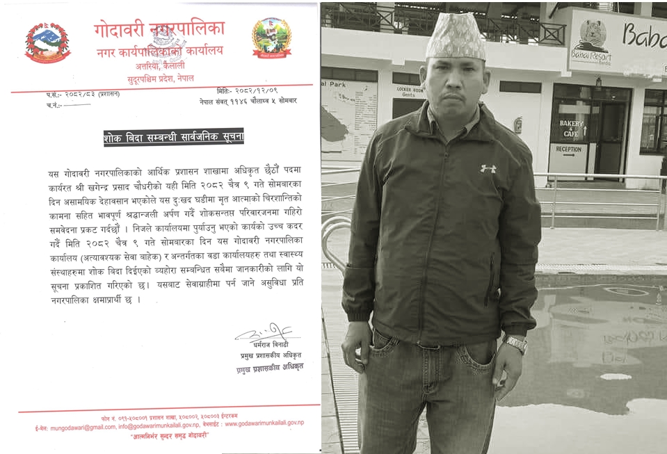 गोदावरी नगरपालिकाका अधिकृत चौधरीको निधन, शोक बिदा घोषणा