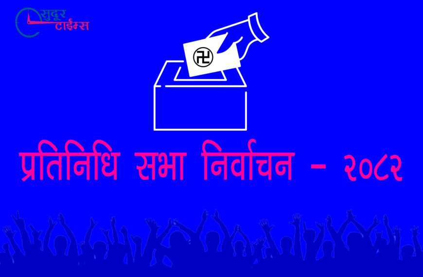 कैलाली-४ का ३० वडाबाट कुन उम्मेदवारलाई कति मत ?