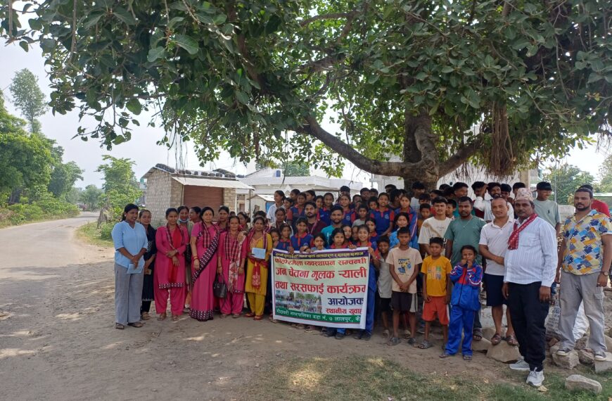 सचेतनामूलक र्याली तथा सरसफाई अभियान सम्पन्न