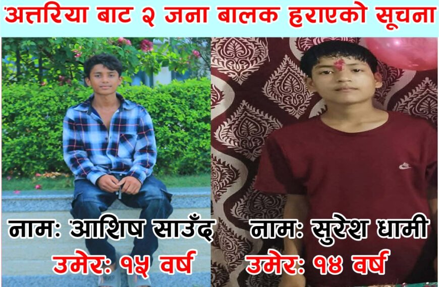 अत्तरियाबाट दुई किशोर बेपत्ता