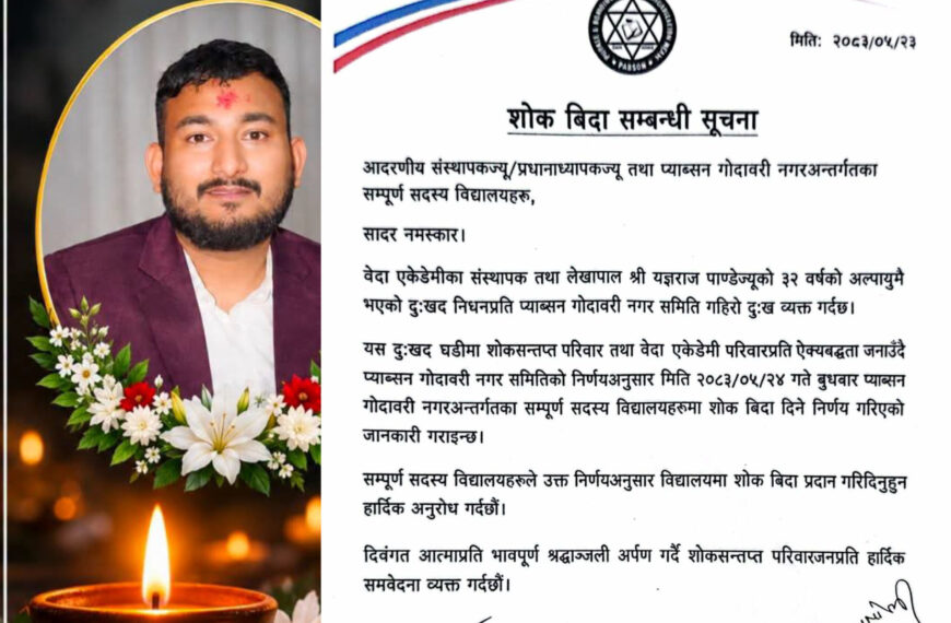 गोदावरीका निजी विद्यालयमा भोलि शोक बिदा